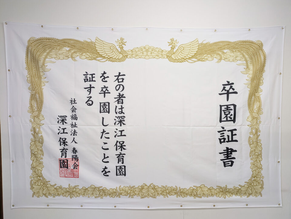 深江保育園 様 横断幕（卒園証書）
