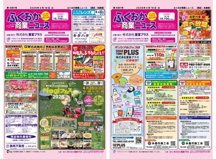 ふくおか商業ニュース4月18日号発行