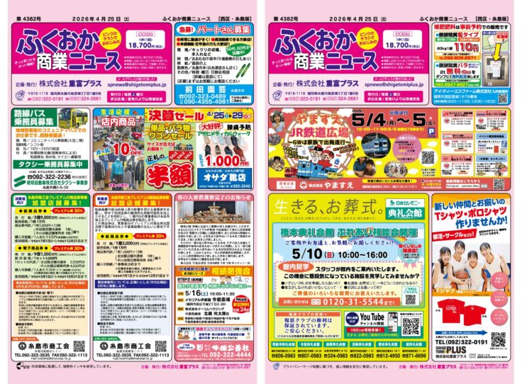 ふくおか商業ニュース4月25日号発行