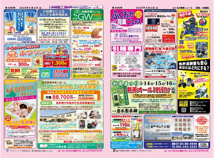 ふくおか商業ニュース5月2日号発行