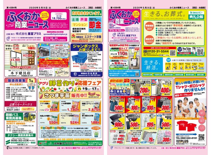 ふくおか商業ニュース5月9日号発行