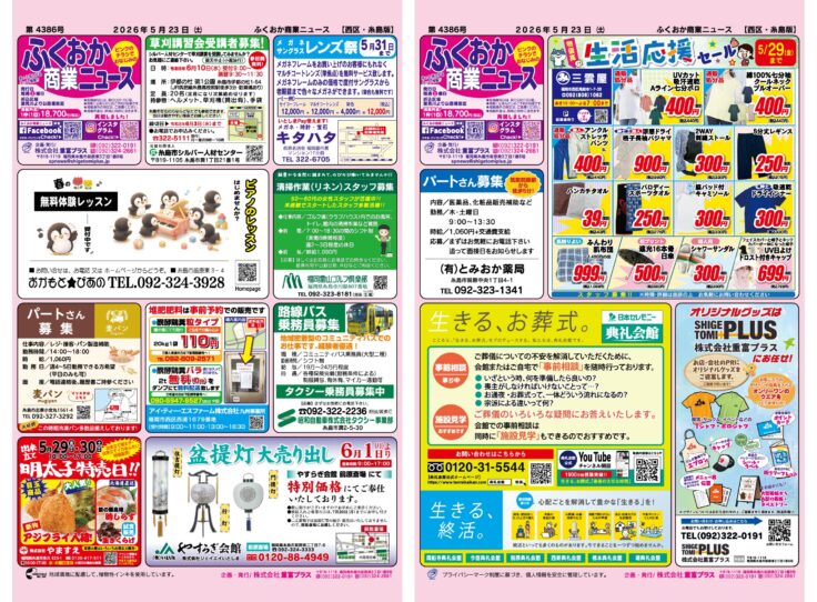 ふくおか商業ニュース5月23日号発行