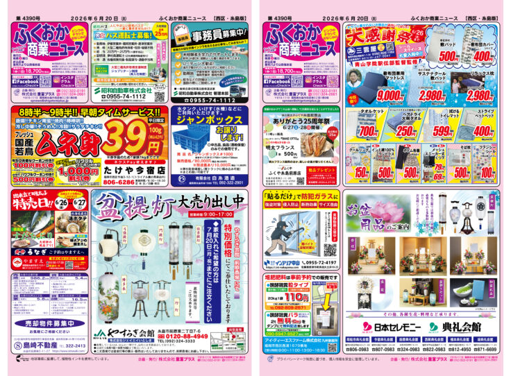 ふくおか商業ニュース6月20日号発行