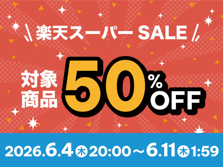 産直通販【いとぐる】楽天スーパーSALE 50％OFFキャンペーンのお知らせ
