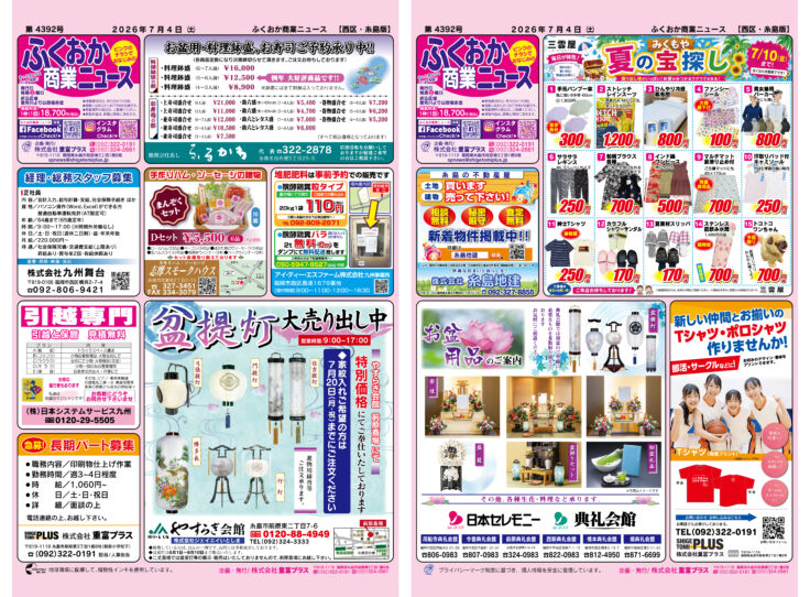 ふくおか商業ニュース7月4日号発行