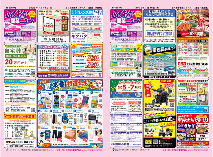 ふくおか商業ニュース7月18日号発行
