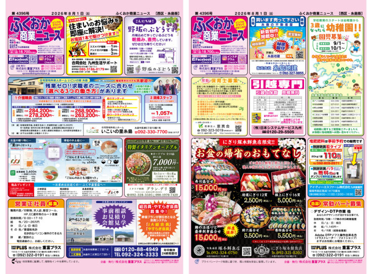 ふくおか商業ニュース8月1日号発行