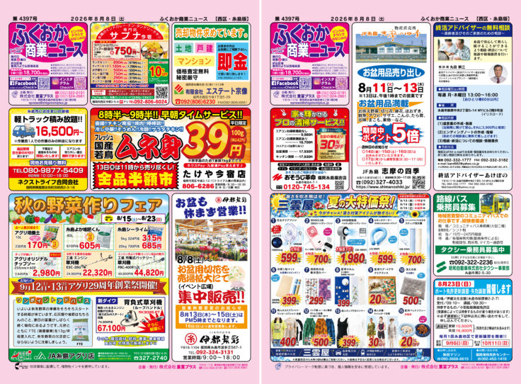 ふくおか商業ニュース8月8日号発行