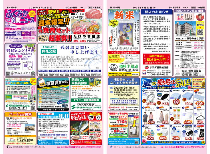 ふくおか商業ニュース8月22日号発行