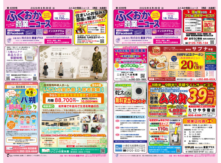 ふくおか商業ニュース8月29日号発行