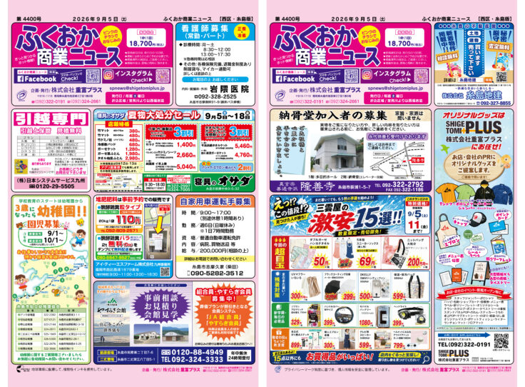 ふくおか商業ニュース9月5日号発行