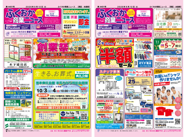ふくおか商業ニュース9月12日号発行