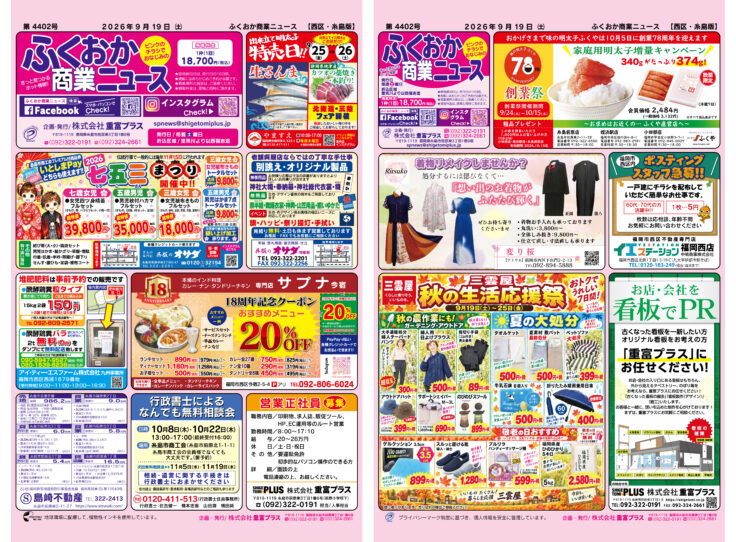 ふくおか商業ニュース9月19日号発行