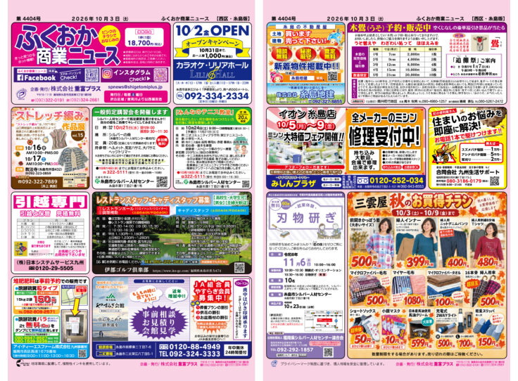 ふくおか商業ニュース10月3日号発行