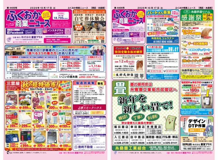 ふくおか商業ニュース10月17日号発行