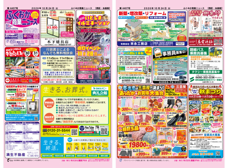 ふくおか商業ニュース10月24日号発行