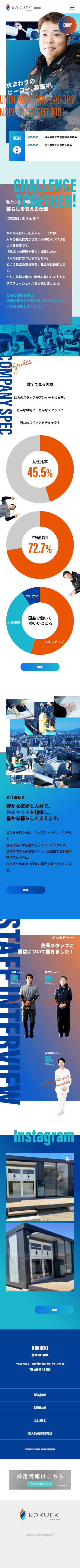 株式会社国益 様 リクルートサイト制作（スマートフォン画面）