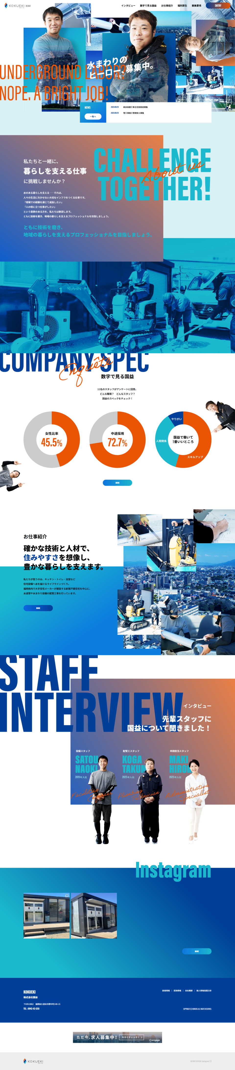 株式会社国益 様 リクルートサイト制作（パソコン画面）