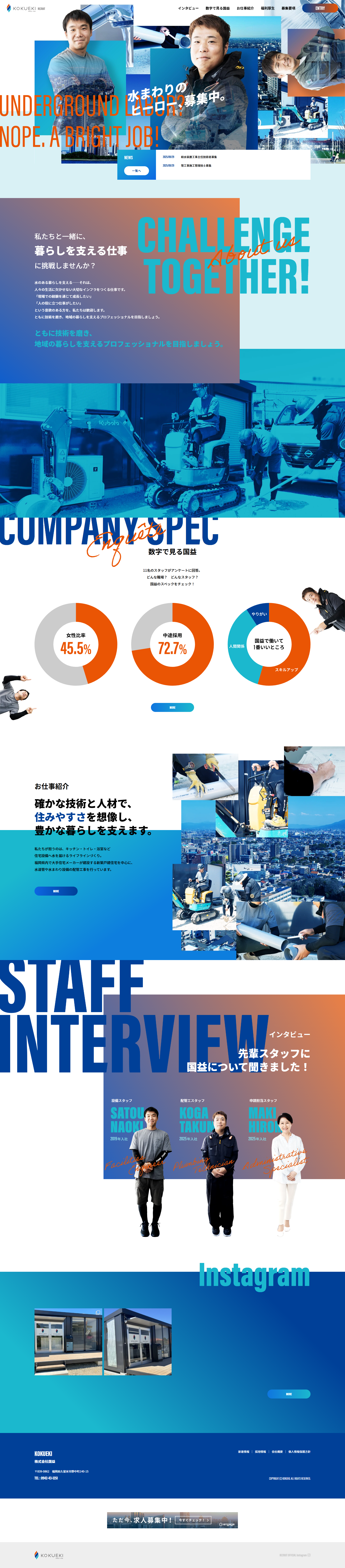 株式会社国益 様 リクルートサイト制作(パソコン画面)