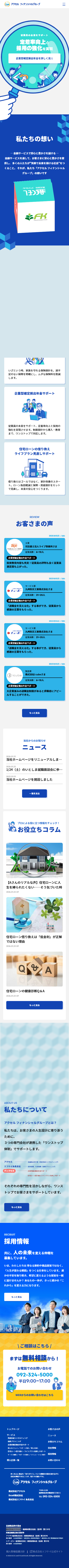 株式会社アクセル 様 コーポレートサイトリニューアル（スマートフォン画面）
