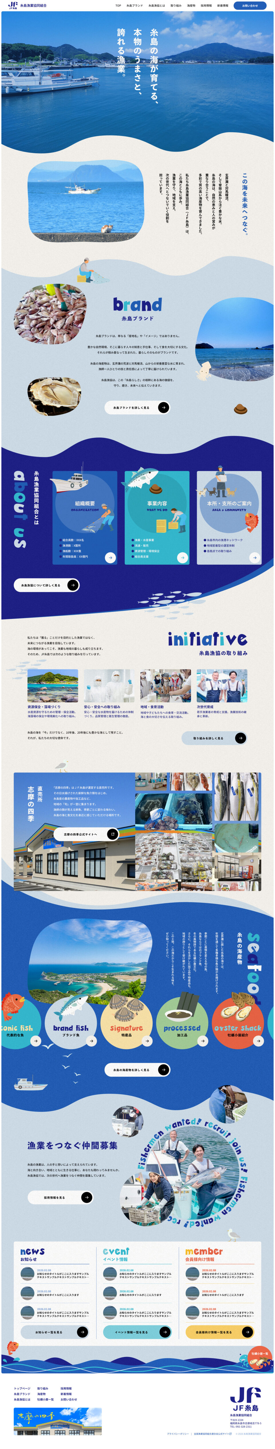 糸島漁業協同組合 様 WEBサイトリニューアル(パソコン画面)