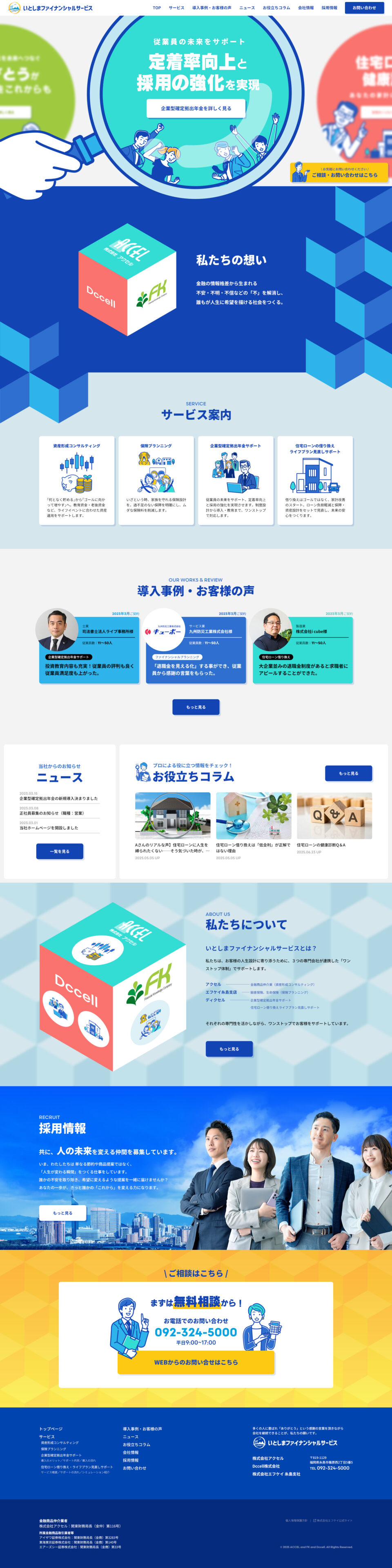 株式会社アクセル 様 コーポレートサイトリニューアル（パソコン画面）